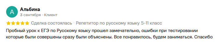 Отзыв Альбины о подготовке к ЕГЭ
